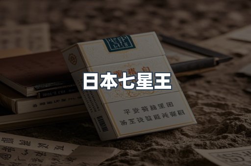 日本七星王