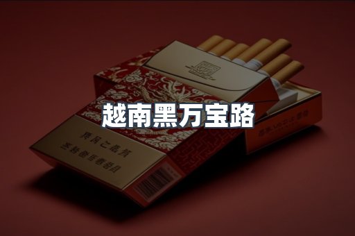 越南黑万宝路