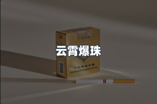 云霄爆珠